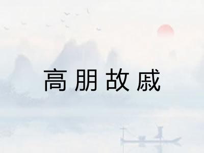高朋故戚