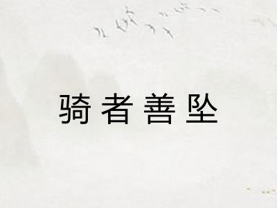 骑者善坠