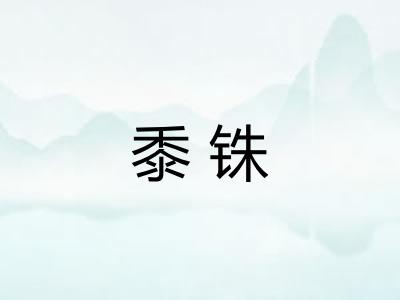 黍铢
