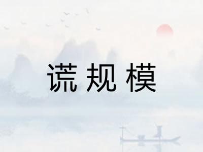 谎规模