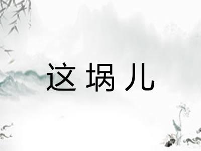 这埚儿