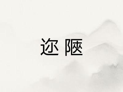 迩陿
