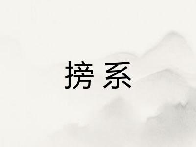 搒系