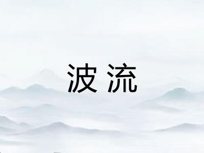 波流