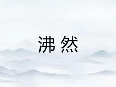 沸然