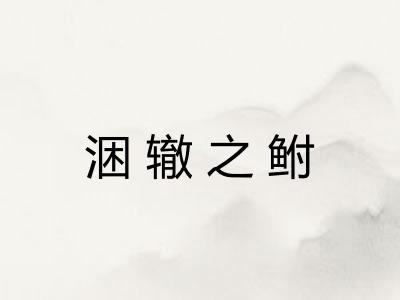 涃辙之鲋