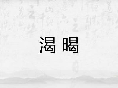 渴暍
