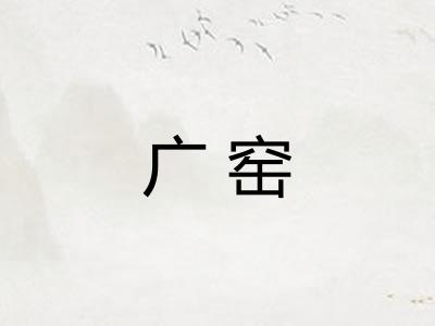 广窑