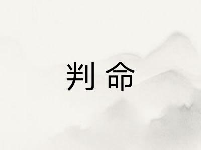 判命