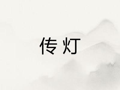 传灯
