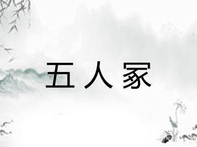 五人冢