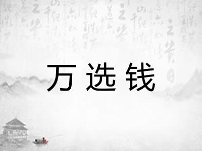 万选钱