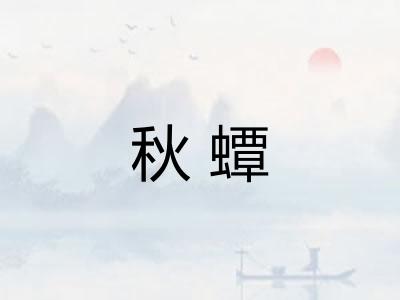秋蟫