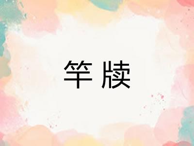 竿牍