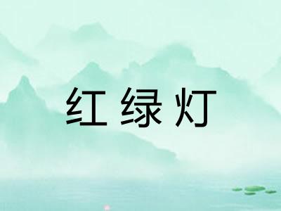 红绿灯