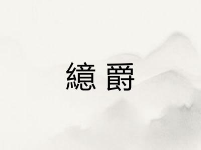 繶爵