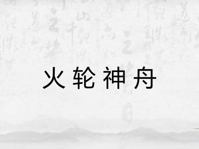 火轮神舟