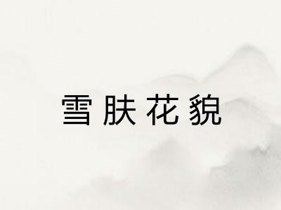 雪肤花貌