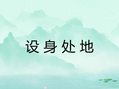 设身处地