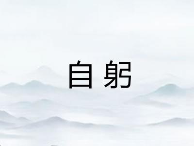 自躬