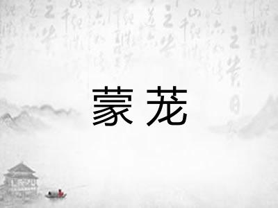 蒙茏
