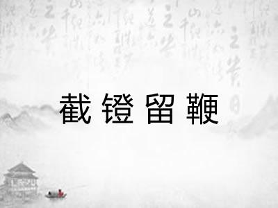 截镫留鞭