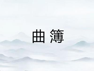 曲簿