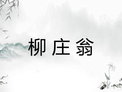 柳庄翁