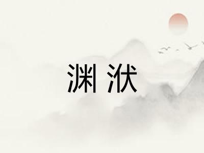 渊洑