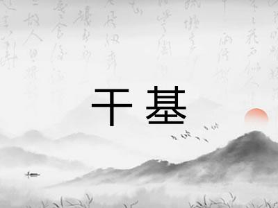 干基