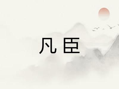 凡臣