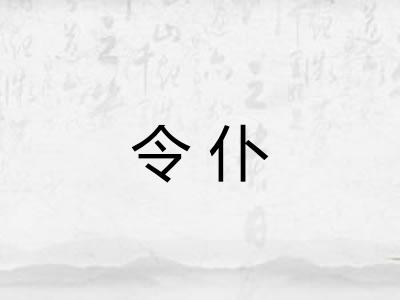 令仆