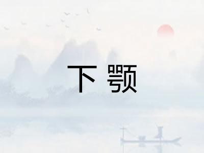 下颚