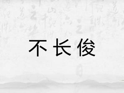 不长俊