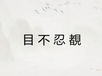 目不忍覩