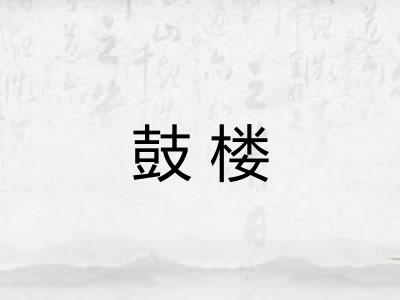 鼓楼