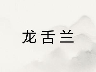 龙舌兰