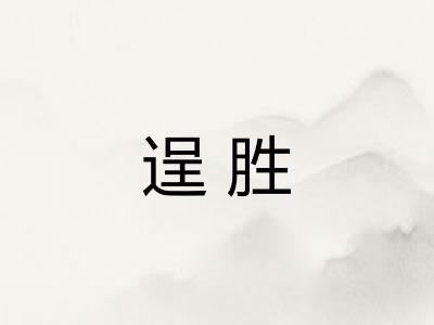 逞胜