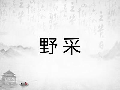 野采
