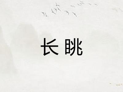长眺