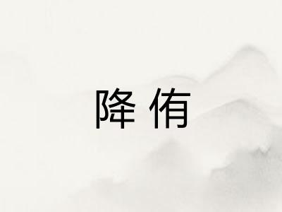 降侑