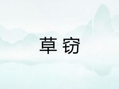 草窃