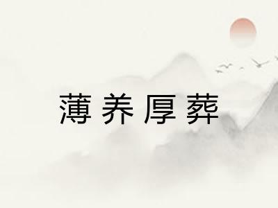 薄养厚葬