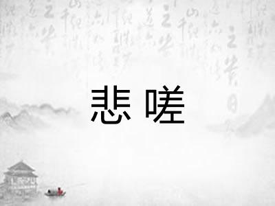 悲嗟