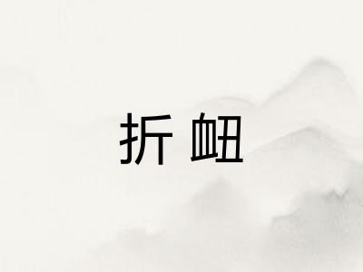 折衄