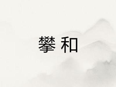 攀和