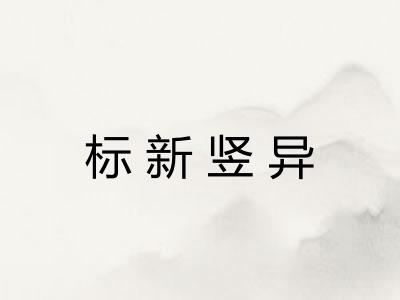 标新竖异