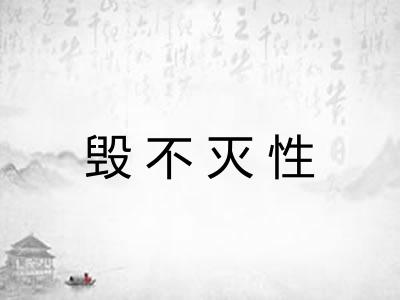 毁不灭性