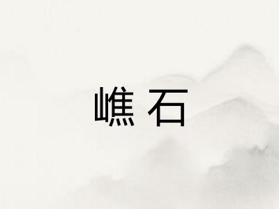 嶕石