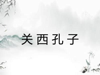 关西孔子